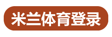 米兰体育登录
