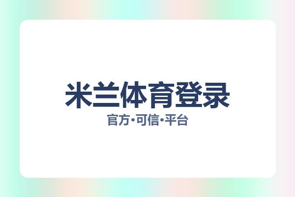米兰体育登录 图片